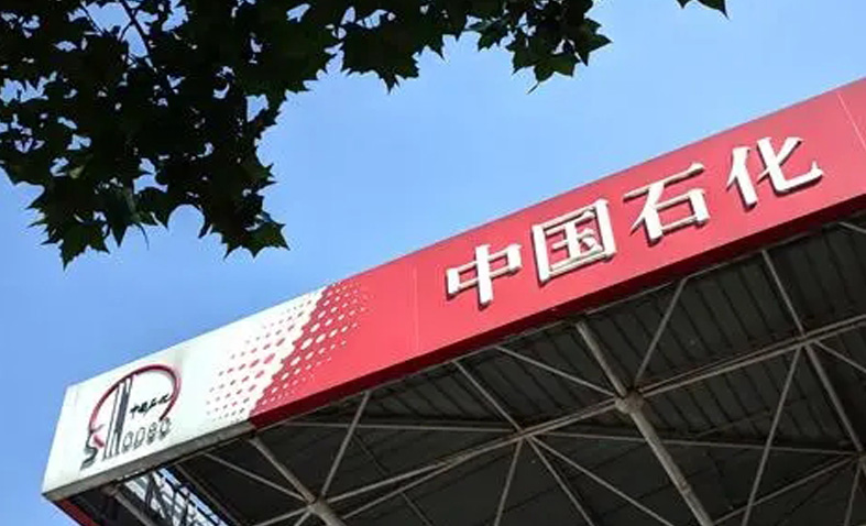 中國(guó)石化