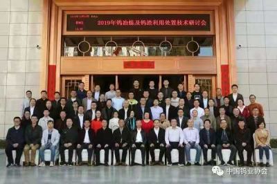 爭(zhēng)光參加2019鎢冶煉工藝及鎢渣處置技術(shù)研討會(huì)