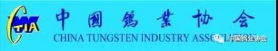 寧波爭(zhēng)光樹脂有限公司被選為中國(guó)鎢業(yè)協(xié)會(huì)會(huì)員