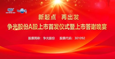 新起點(diǎn)，再出發(fā)——爭(zhēng)光股份A股上市首發(fā)儀式暨上市答謝晚宴