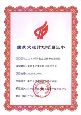 國家火炬計(jì)劃項(xiàng)目證書