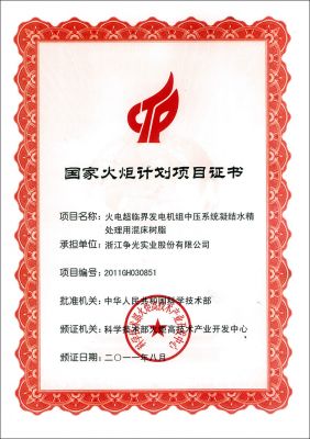 國家火炬計(jì)劃項(xiàng)目證書