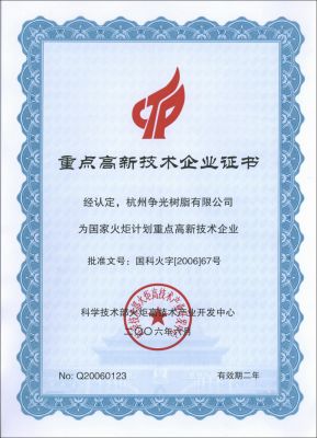 科技部重點(diǎn)高新技術(shù)企業(yè)證書